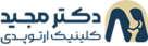 لوگو دکتر مجید